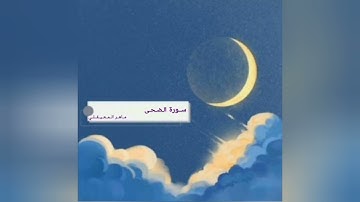 سورة الضحى بصوت القارئ ماهر المعيقلي #القرآن_الكريم 