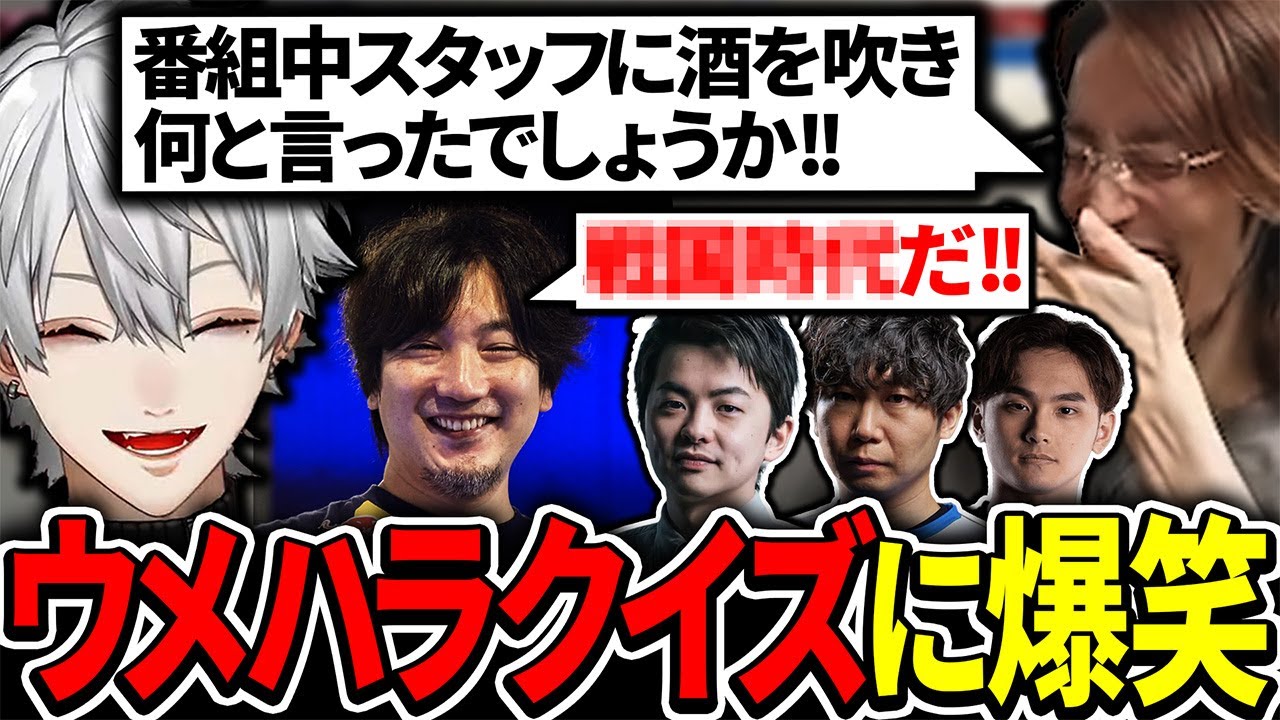 突然始まったウメちゃんクイズの衝撃的な解答に大爆笑する葛葉たち【にじさんじ/切り抜き/まとめ】