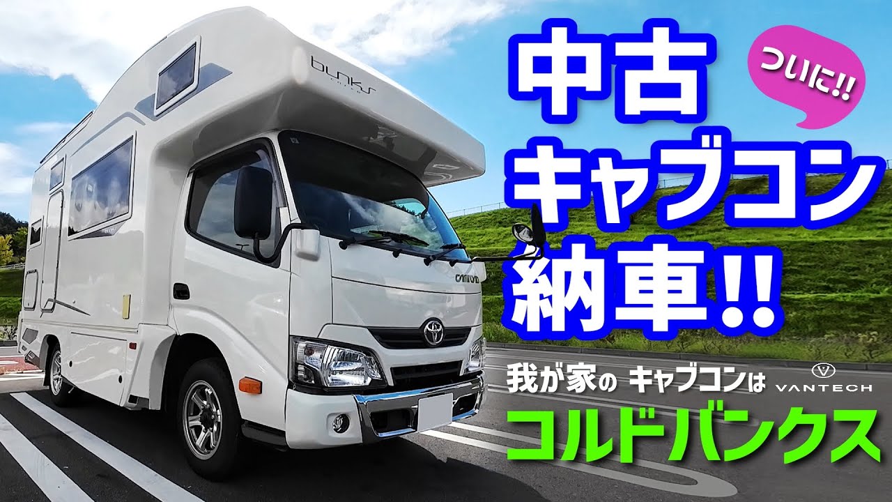 【中古キャブコン納車！】5m未満キャブコン｜遂にバンコンから乗り換え！｜VANTECHバンテック・コルドバンクス｜もう修理⁈