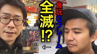 【食玩】Gフレームレビュー！〜探索編〜