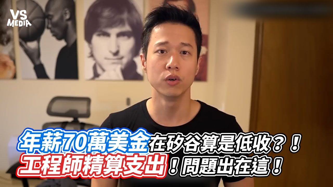 年薪70萬美金在矽谷算是低收？！工程師精算支出！問題出在這！｜VS MEDIAｘ @hackbearterry