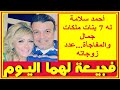 احمد سلامة يفجع امس برحيل أعز الناس تزوج 4 مرات وبناته 7 زى القمر وسارة سلامة بظهور حديث ستفاجئكم