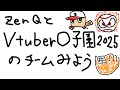 【ZenQ】僕と一緒に〇tuber〇子園2025のチームを見る配信