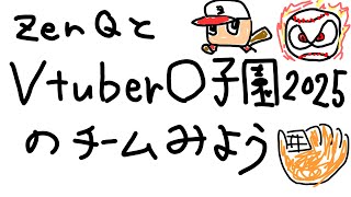 【ZenQ】僕と一緒に〇tuber〇子園2025のチームを見る配信