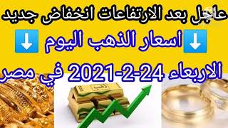 سعر الذهب اليوم في مصر الاربعاء 24-2-2021 فبراير بدون مصنعية أسعار الذهب اليوم