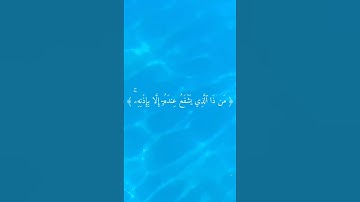 القرآن الكريم.آية الكرسي #المصحف #الرحمن #اكسبلور