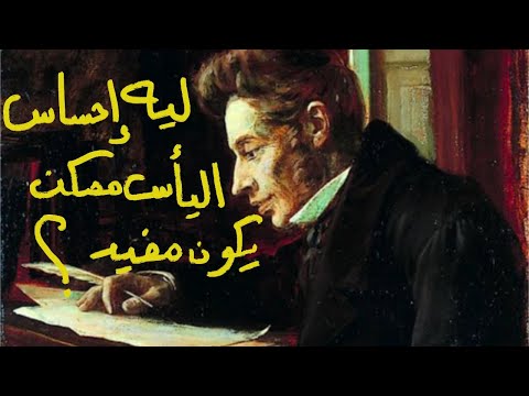 ليه احساس اليأس ممكن يكون مفيد الجانب الخفي لليأس 