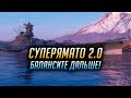 ✔️ СУПЕРЯМАТО 2.0 👍 КОРАБЛЬ НЕ ДЛЯ РАНДОМА World of Warships