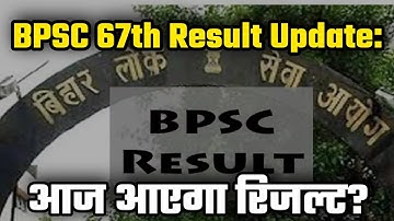 BPSC 67th Result Update: Court Case में सुनिए क्या हुई सुनवाई? क्या आज आएगा Result?