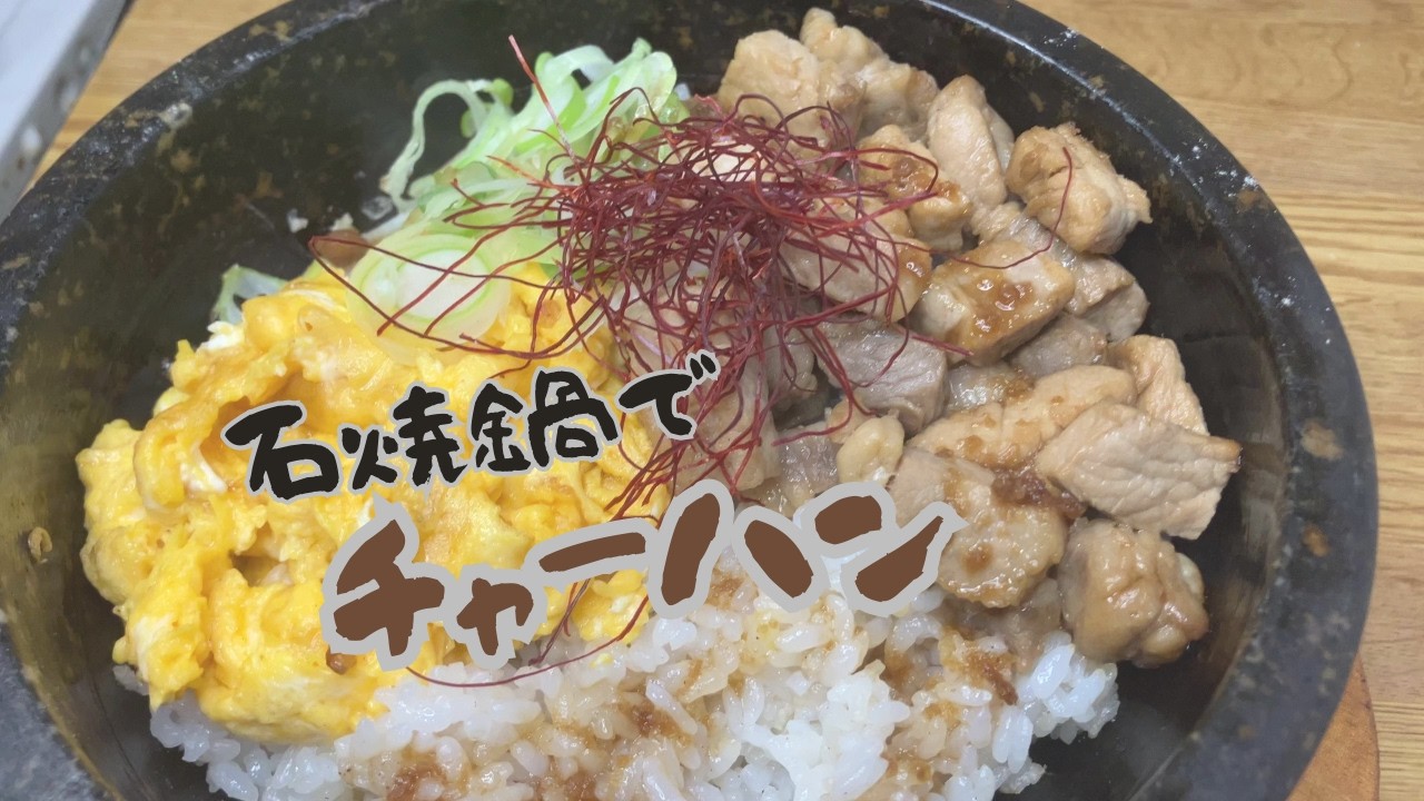 【石焼チャーハン】…炒飯のおコゲって美味い？？