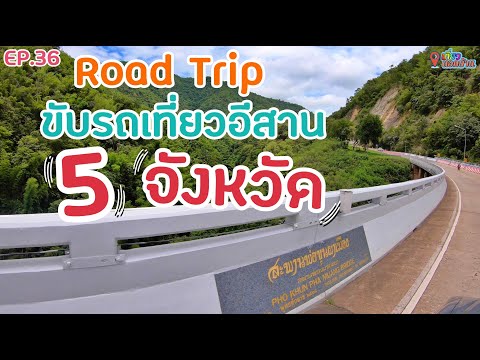ROAD TRIP ขับรถเที่ยวอีสาน 5 จังหวัด แบบค่ำที่ไหนนอนที่นั่น ตอนที่ 1