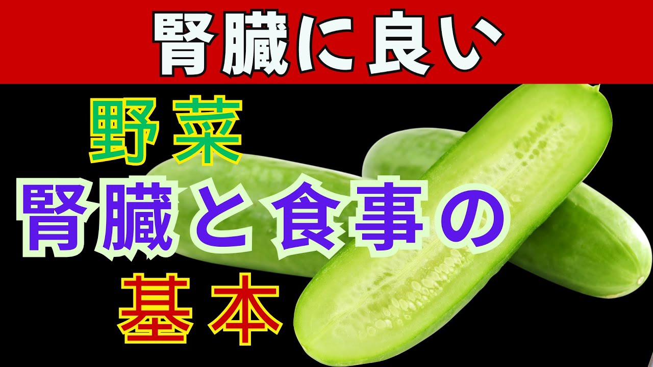 腎臓に負担をかける要注意の野菜4つと、腎機能を守る驚きの野菜4つを紹介！腎臓の専門医が教える正しい食生活のポイント｜高齢者の健康ガイド
