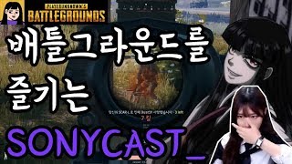 [소니쇼게임방송][MV]배틀그라운드를 즐기는 나