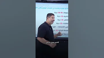 طلاب الدور الثاني لمادة الاحياء ضمان الدرجة الكاملة بنصائح من الأستاذ ماهر نايف دويتو دويت دوي 