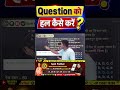 Question को हल कैसे करें? | आसान तरीका और Best Trick