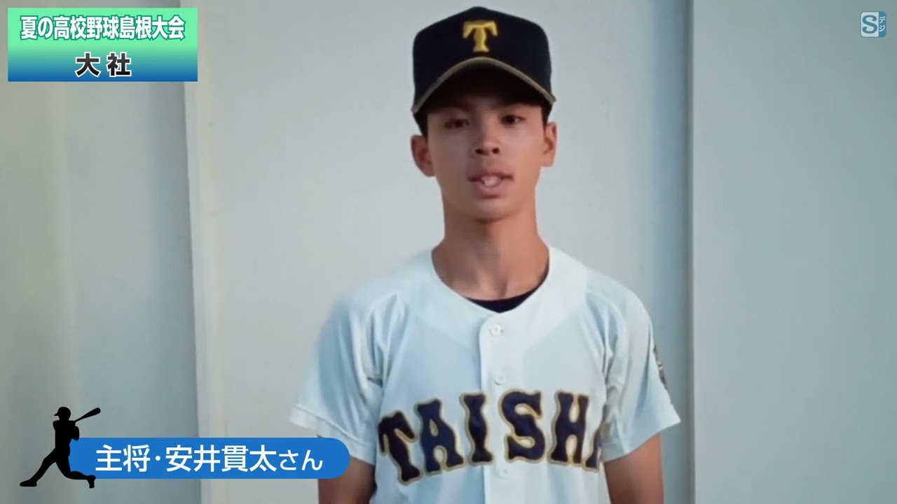 大社 甲子園8強の野球継続 夏の高校野球島根大会 | 山陰中央新報デジタル