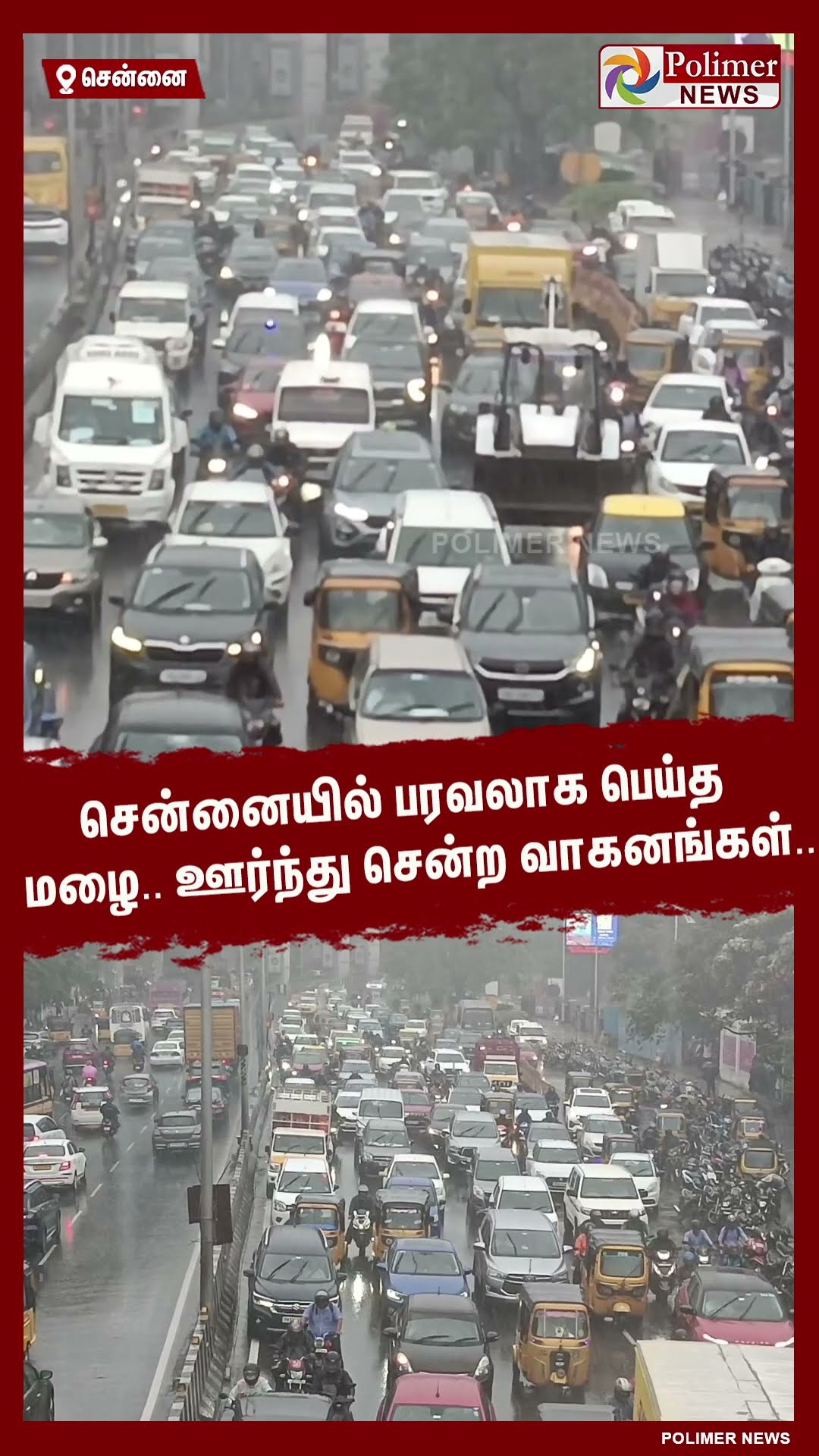 சென்னையில் பரவலாக பெய்த மழை.. ஊர்ந்து சென்ற வாகனங்கள்.. #shorts