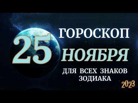 ГОРОСКОП НА 25 НОЯБРЯ 2023 ДЛЯ ВСЕХ ЗНАКОВ ЗОДИАКА