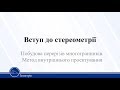 Вступ до стереометрії. Побудов перерізів многогранників. Метод внутрішнього проек. Геометрія 10 клас