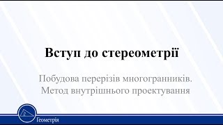 Урок 5. Геометрія 10 клас Урок 5. Геометрія 10 клас