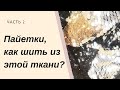 Пайетки, как шить из этой ткани? Часть 2 Обработка швов и подгибка бейкой.