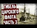 Мемуары Русского Подводника О Войне На Черном Море. Гибель Царского Флота. Часть 3