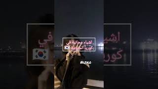 اشياء مجانية في كوريا الجنوبية ?? #جيش_ لينوش #nva97 #bts #korea #blackpink #subscribe #kpop #srk