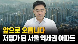 앞으로 오릅니다. 저평가 된 서울 역세권 아파트는 여기입니다