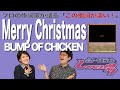 【歌詞談】サンタさんは気象衛星!?やはり一筋縄ではいかなかった藤原流クリスマス。Merry Christmas/BUMP OF CHICKENを語る。【#134】