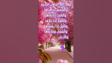 سورة الشمس بصوت طالب العلم غالب جسار لن تمل من استماعه لايفوتكم تفائلوا 👍👍👍👍