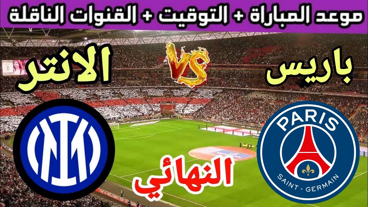 موعد مباراة باريس وانتر ميلان في النهائي من دوري أبطال أوروبا 2025💥 والقنوات الناقلة💥