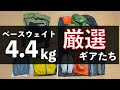 【登山歴5年】最新テント泊装備。全部まとめてみた。