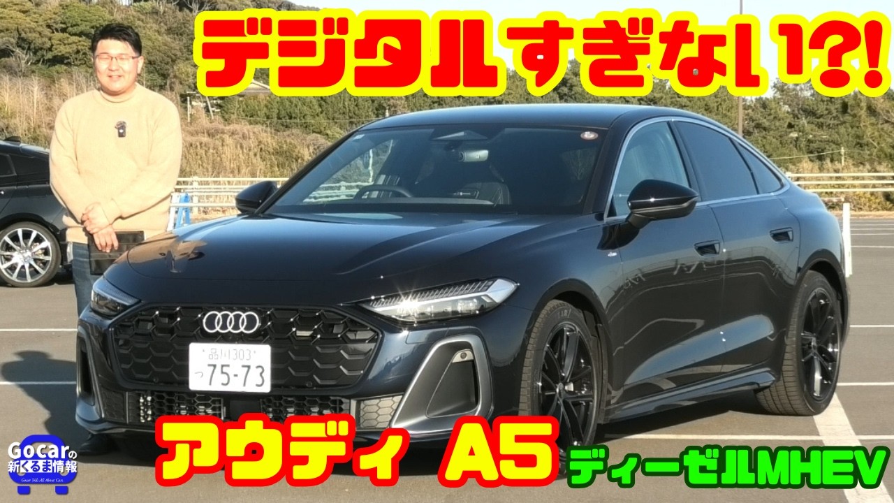 【デジタル化しすぎ?!】新型アウディA5 ディーゼルMHEV 試乗レビュー｜JAIA輸入車試乗会PART6