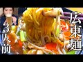 【3人前】大好きな広東麺を心ゆくまで堪能しましたw【晩酌動画】