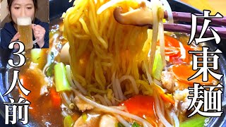 【3人前】大好きな広東麺を心ゆくまで堪能しましたw【晩酌動画】