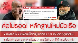 สรุปข่าวลิเวอร์พูล 25 มี ค  67 ด่วนไม่น่ารอด! เรืองานเข้าพรีเมียร์เจอหลักฐานใหม่สปอนเซอร์เก๊