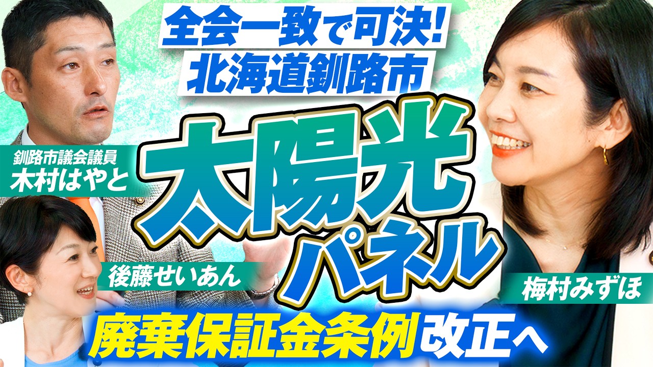 【参政党】全会一致で可決！釧路市の太陽光パネル廃棄保証金条例とは？梅村みずほ 木村はやと MC後藤せいあん【赤坂ニュース462】