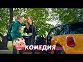 ВОЛШЕБНАЯ КОМЕДИЯ ПОКОРИЛА ИНТЕРНЕТ ОЧЕНЬ СМЕШНОЙ ФИЛЬМ Домовой КОМЕДИИ НОВИНКИ 