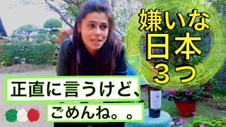 『嫌いな日本３つ』怒ったイタリア妻