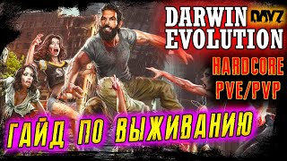 ГАЙД ПО ВЫЖИВАНИЮ ● МОМЕНТ ИСТИНЫ ● DARWIN  EVOLUTION Z  DAYZ ● HARDCORE ● №51