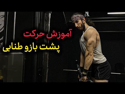 آموزش حرکت پشت بازو سیمکش طنابی با توضیحات