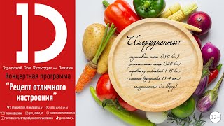 Концертная программа "Рецепт отличного настроения"