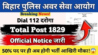 बिहार दरोगा Dial 112 Vacancy🚨 | Total Post 1829😱 | Official Notice जारी | 50% पद पर भर्ती #biharsi