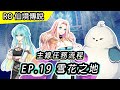 【RO主線流程】EP19 雪花之地 冰封航道 | 等級限制200等以上 | 廢棄坑洞支線 - 淨化的聖女 | TW Ragnarok Episodes 19 Issgard