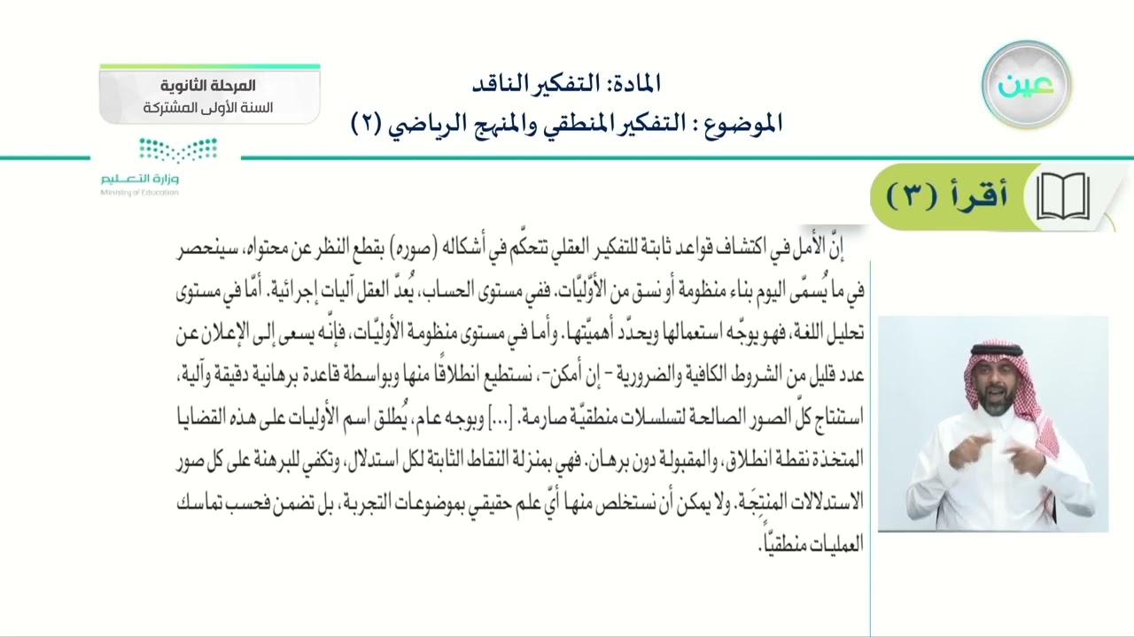 التفكير المنطقي والمنهج الرياضي (2) - التفكير الناقد - السنة الأولى المشتركة