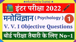 Class 12th Psychology V. V. I objective questions 2022 | Bihar board inter Exam 2022