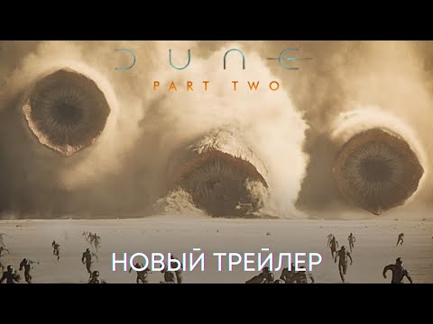 Видео: Дюна 2 | Новый трейлер | Фильм 2024