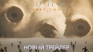 Дюна 2 | Новый Трейлер | Фильм 2024