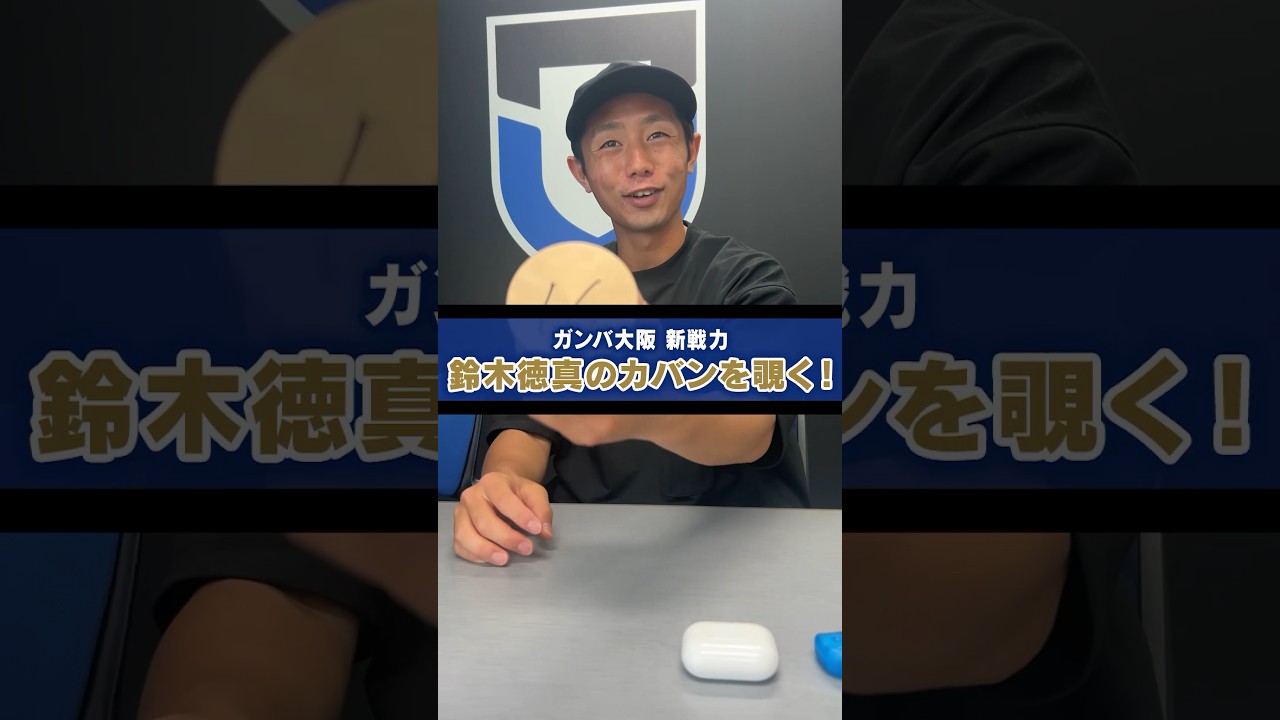 ガンバ大阪のいぶし銀！カバンの中身をのぞき見！#gambaosaka