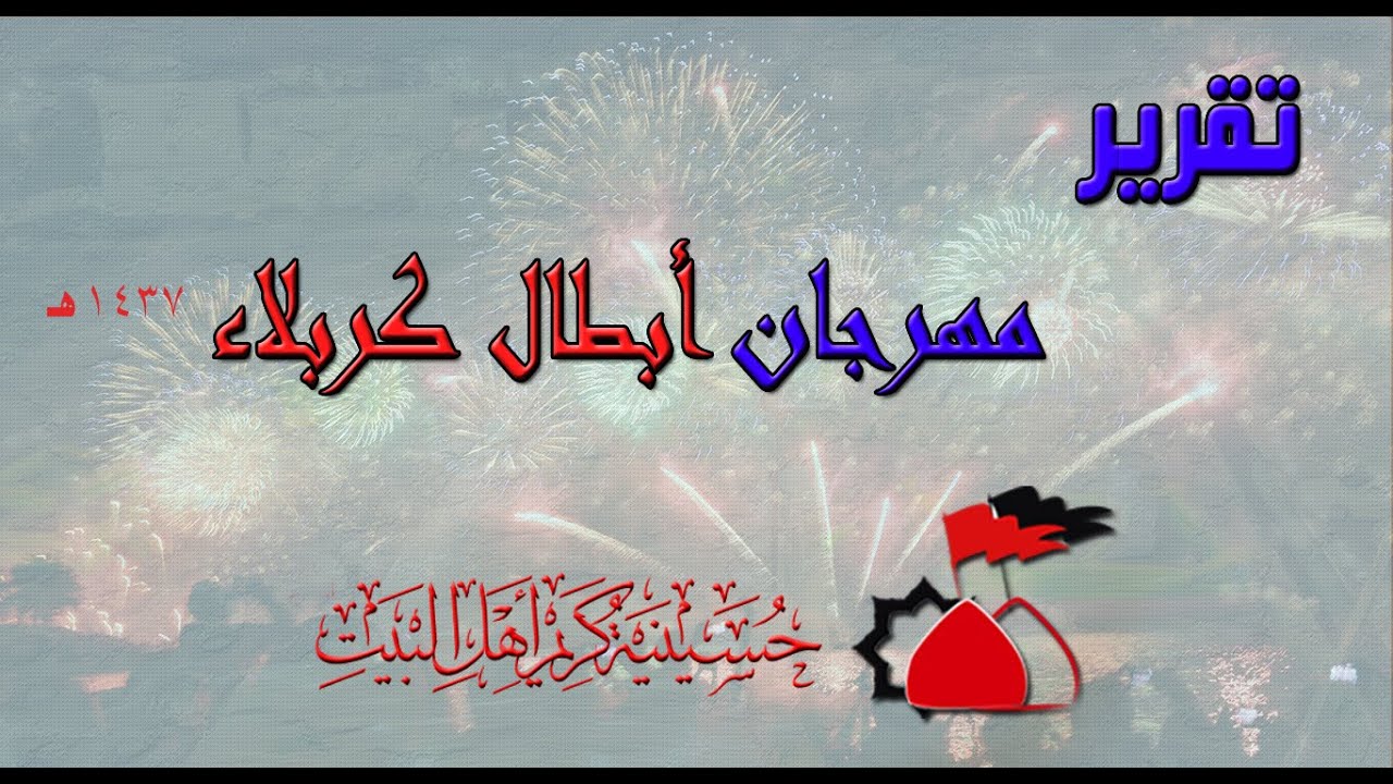 تقرير : مهرجان أبطال كربلاء  1437 هـ